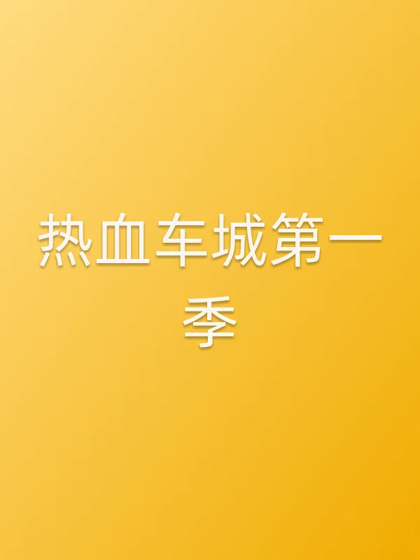 热血车城第一季