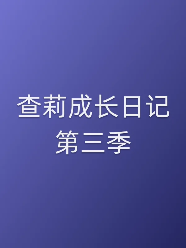 查莉成长日记第三季