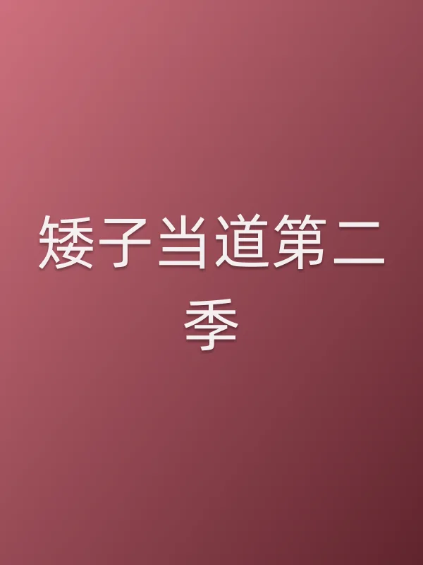 矮子当道第二季