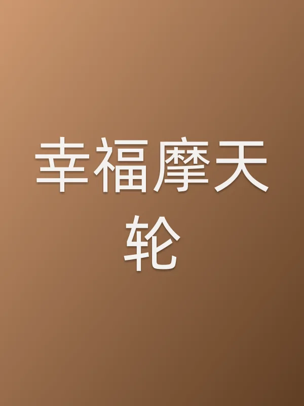 幸福摩天轮