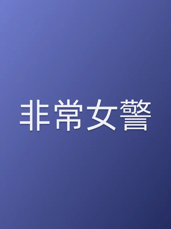 非常女警