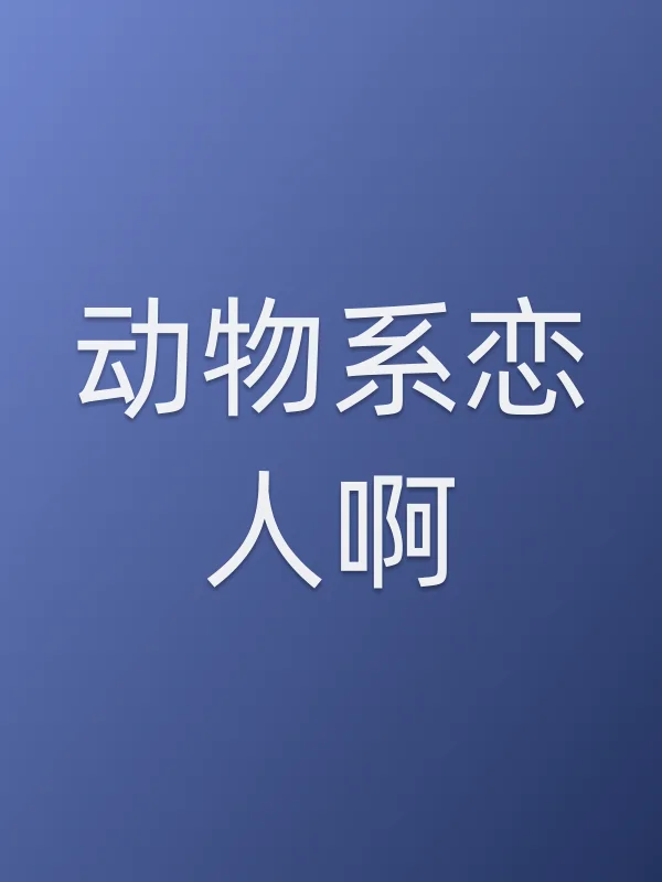 《动物系恋人啊电视剧