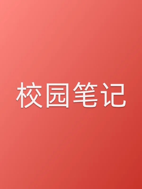 《校园笔记》电视剧
