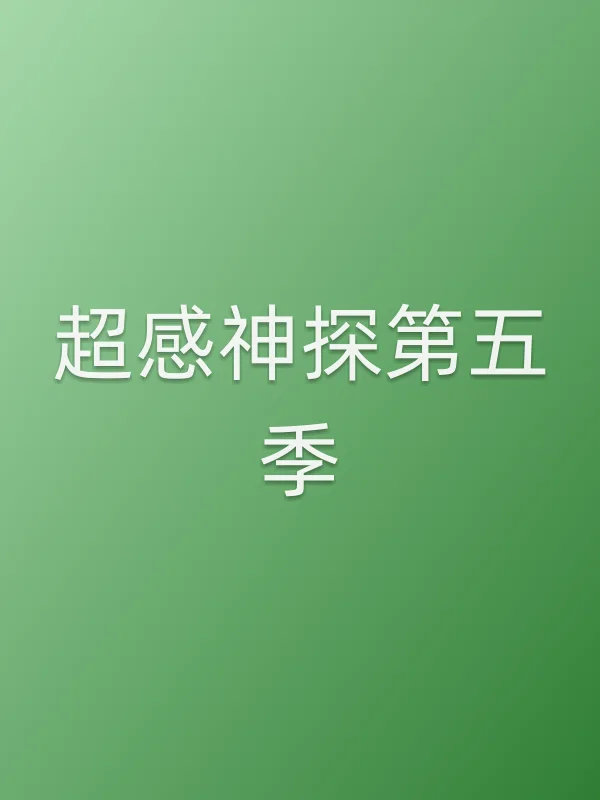 超感神探第五季