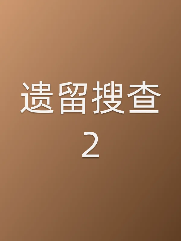 遗留搜查2