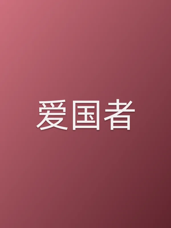 爱国者