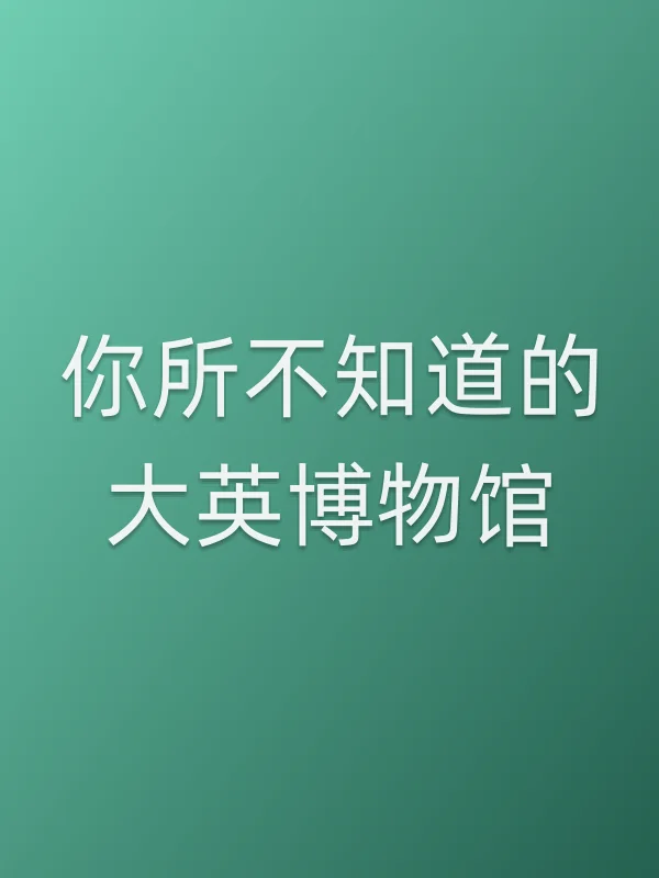 《你所不知道的大英博物馆电视剧