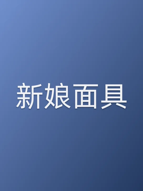 新娘■■