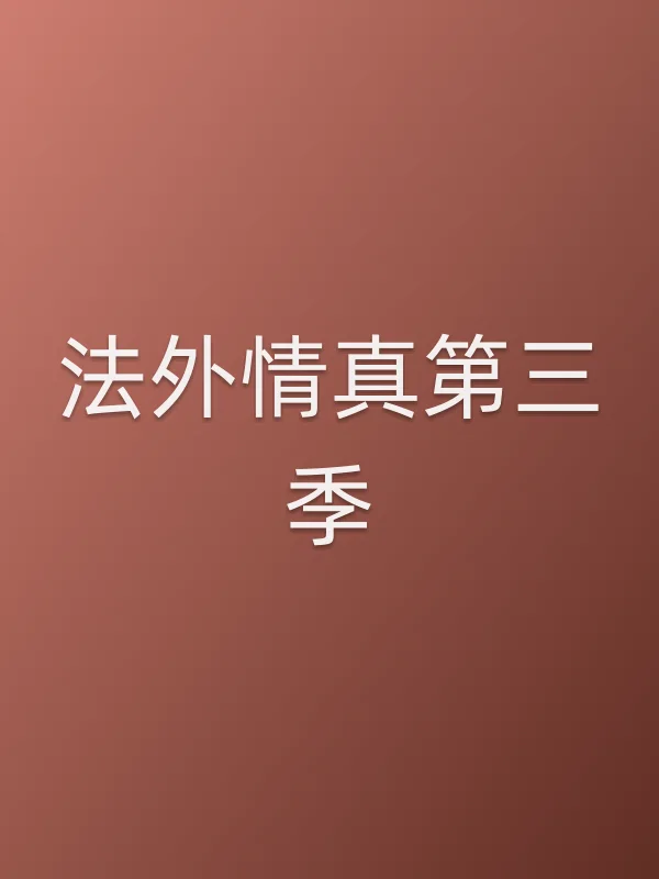 法外情真第三季