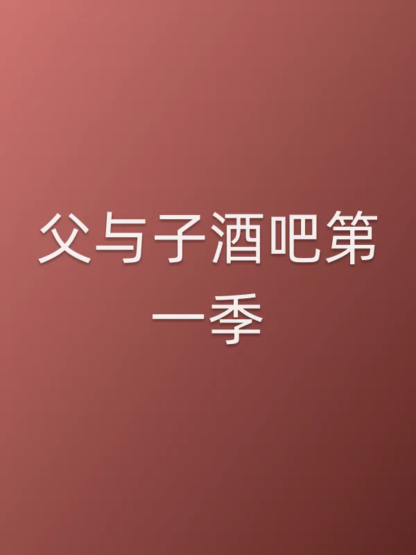 父与子酒吧第一季