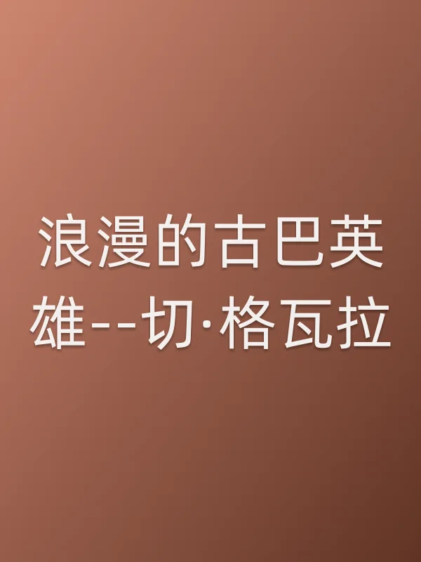 浪漫的古巴英雄--切·格瓦拉