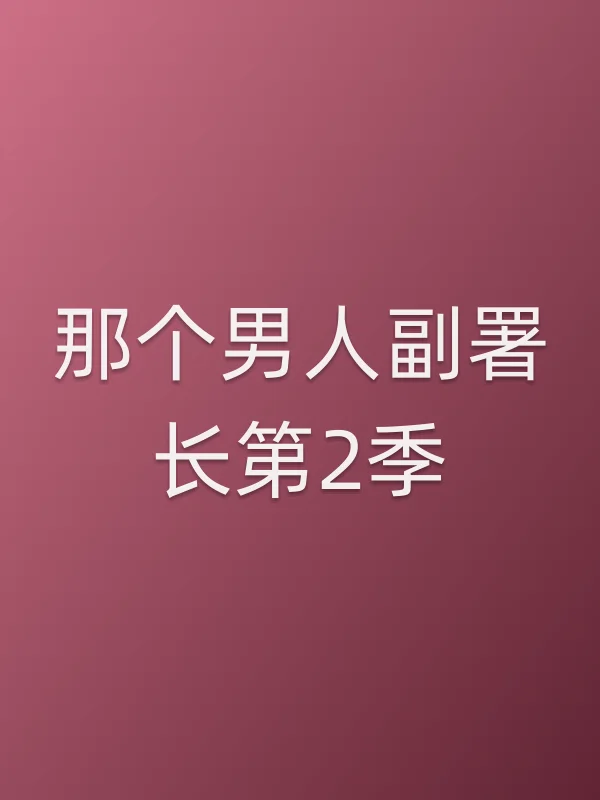 那个男人副署长第2季