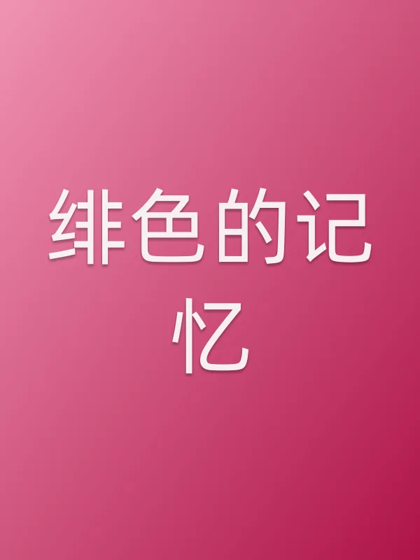 绯色的记忆