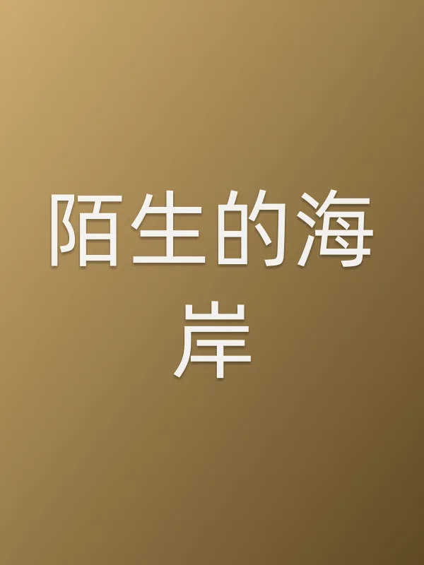 陌生的海岸