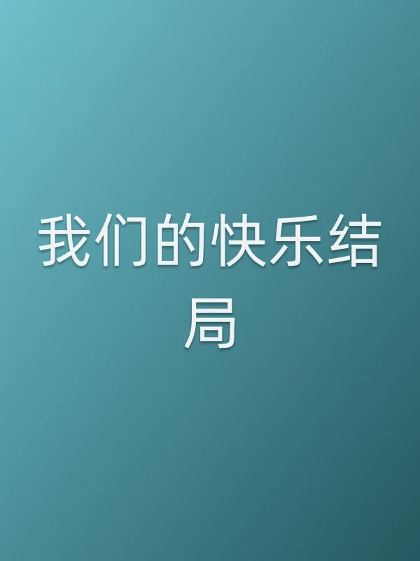 我们的快乐结局