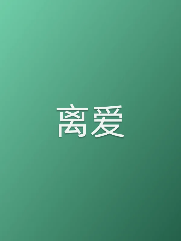 《离爱》电视剧