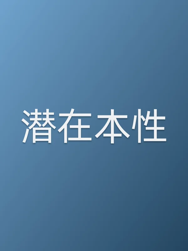 潜在本性