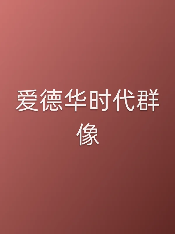 爱德华时代■■像