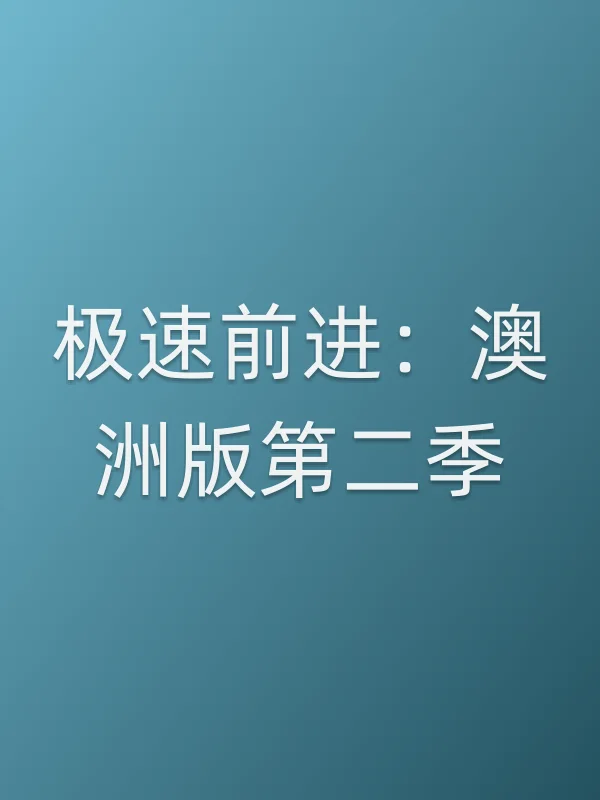 极速前进：澳洲版第二季