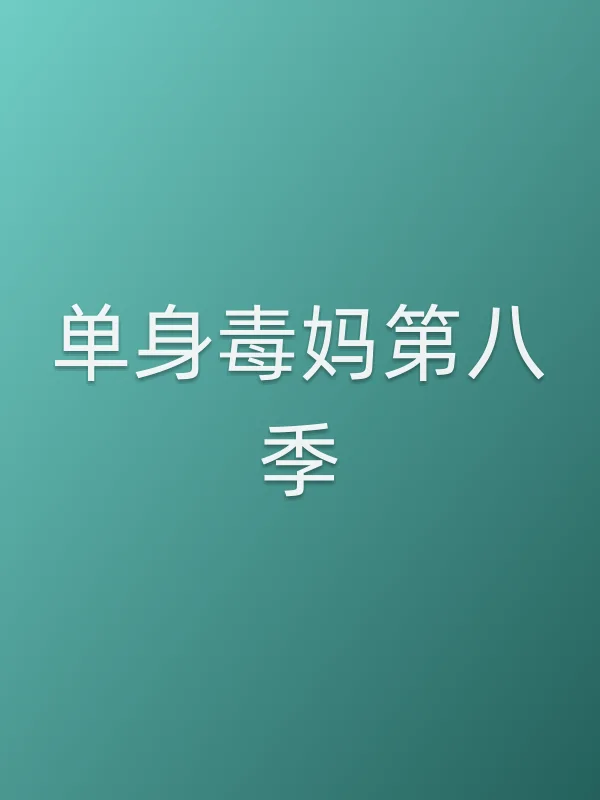 单身毒妈第八季
