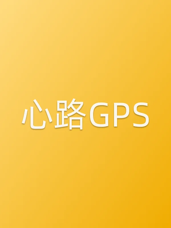 心路GPS