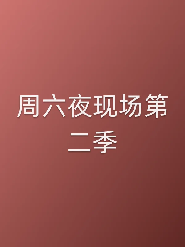周六夜现场第二季