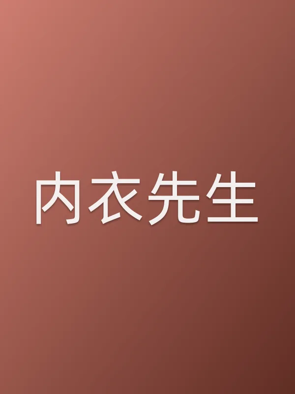 《■■先生电视剧