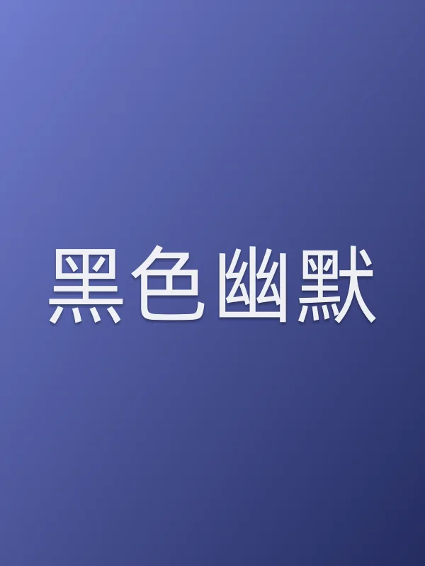 黑色幽默