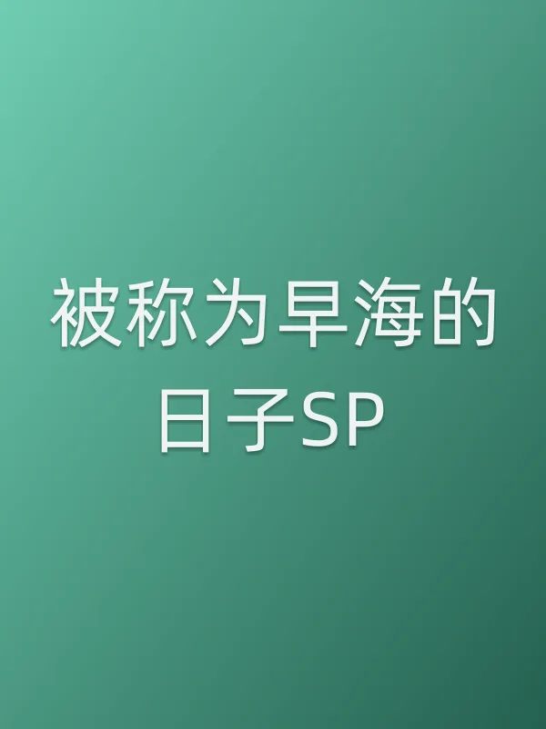 被称为早海的日子SP