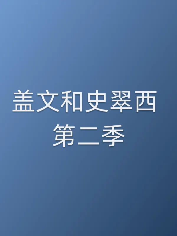 盖文和史翠西 第二季