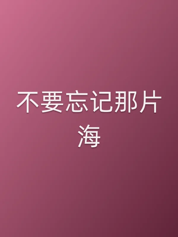 不要忘记那片海
