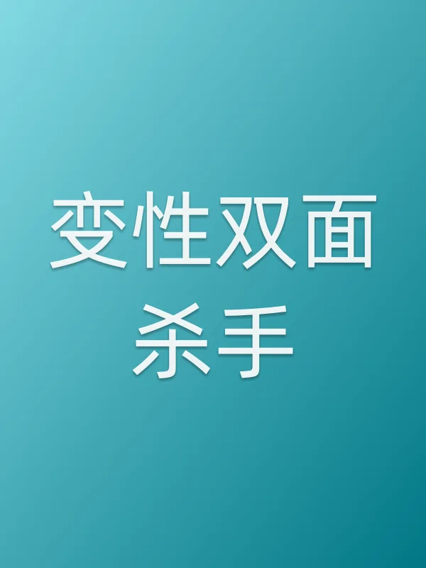 变性双面杀手