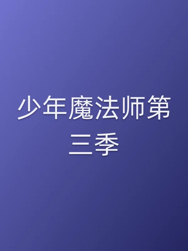 少年魔法师第三季
