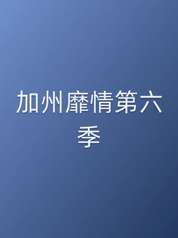 加州靡情第六季