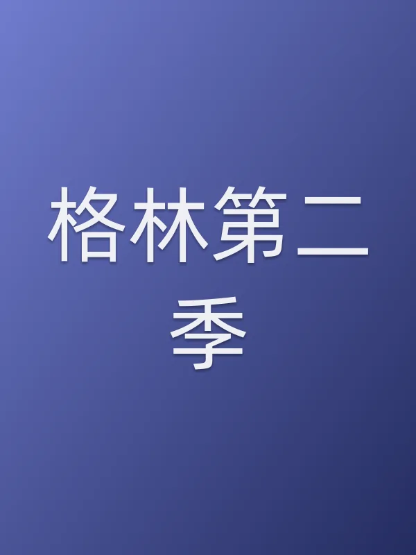 格林第二季