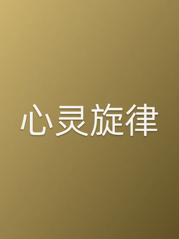心灵旋律