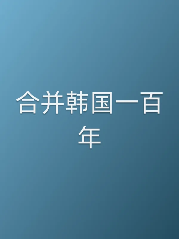 合并韩国一■■