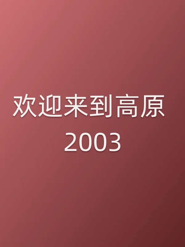欢迎来到高原 2003