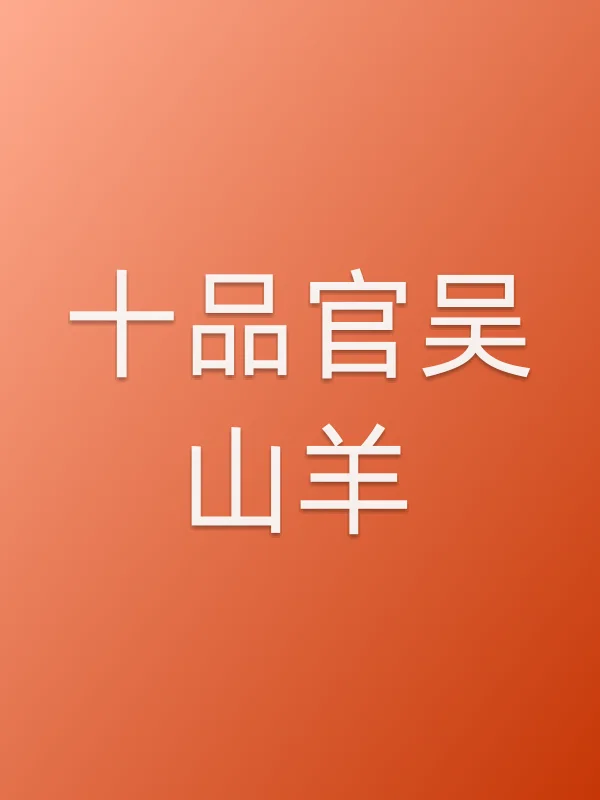 《十品官吴山羊电视剧