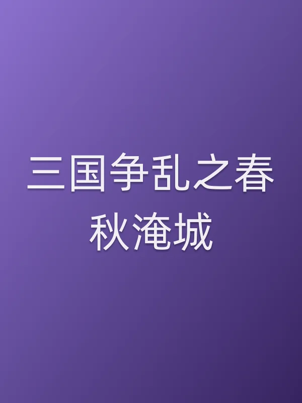 三国争乱之春秋淹城