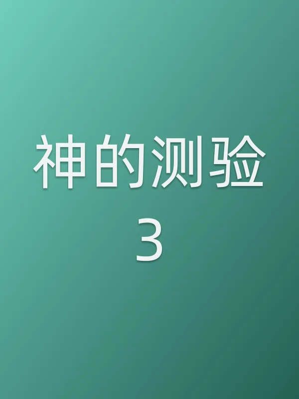 神的测验3追剧日历