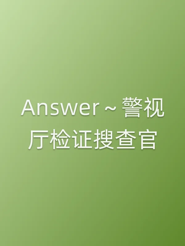 Answer～警视厅检证搜查官