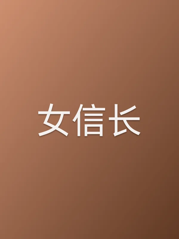 《女信长电视剧