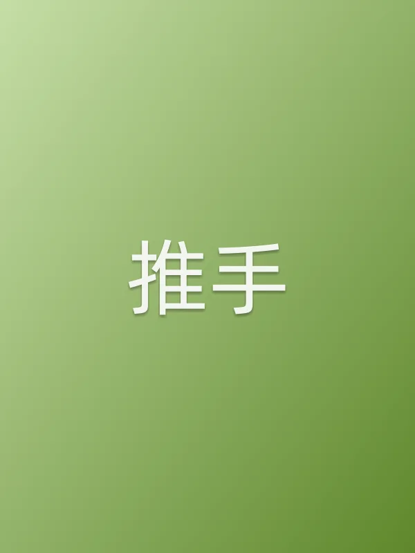 《推手电视剧