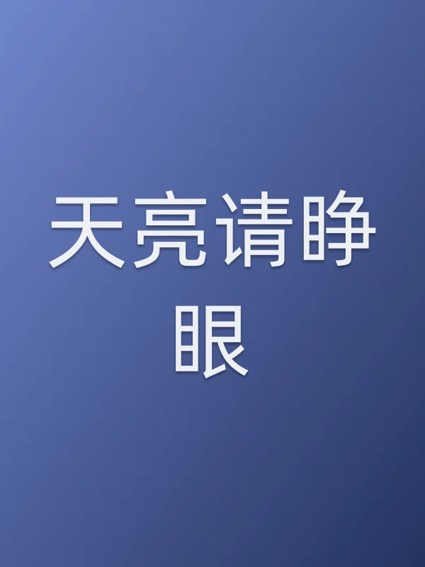 《天亮请睁眼》电视剧