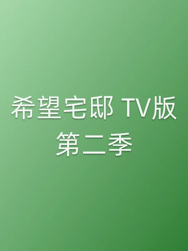 希望宅邸 TV版第二季