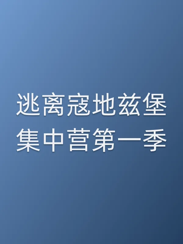 逃离寇地兹堡■■第一季