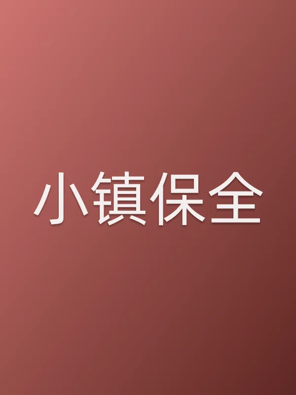 小镇保全