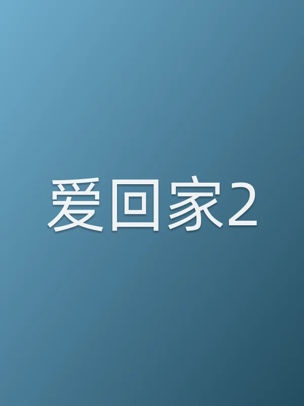 《爱回家2电视剧
