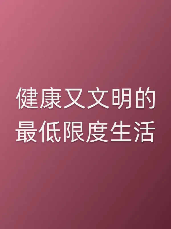 健康又文明的■■限度生活
